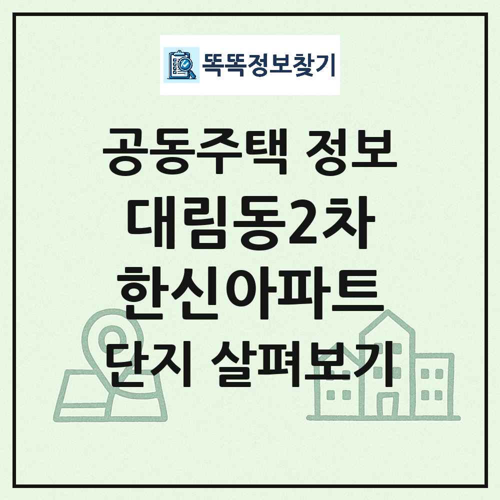 대림동2차한신아파트 최신 아파트 정보