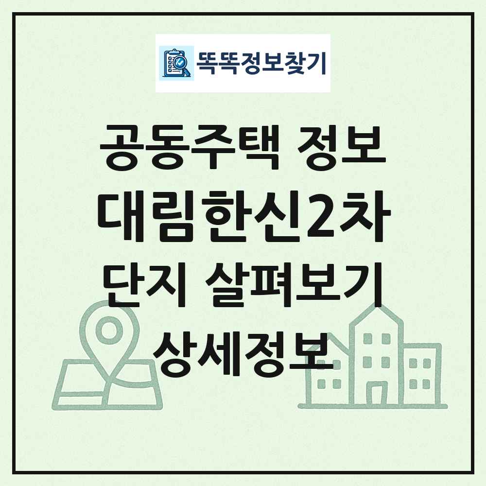 대림한신2차 최신 공동주택 정보