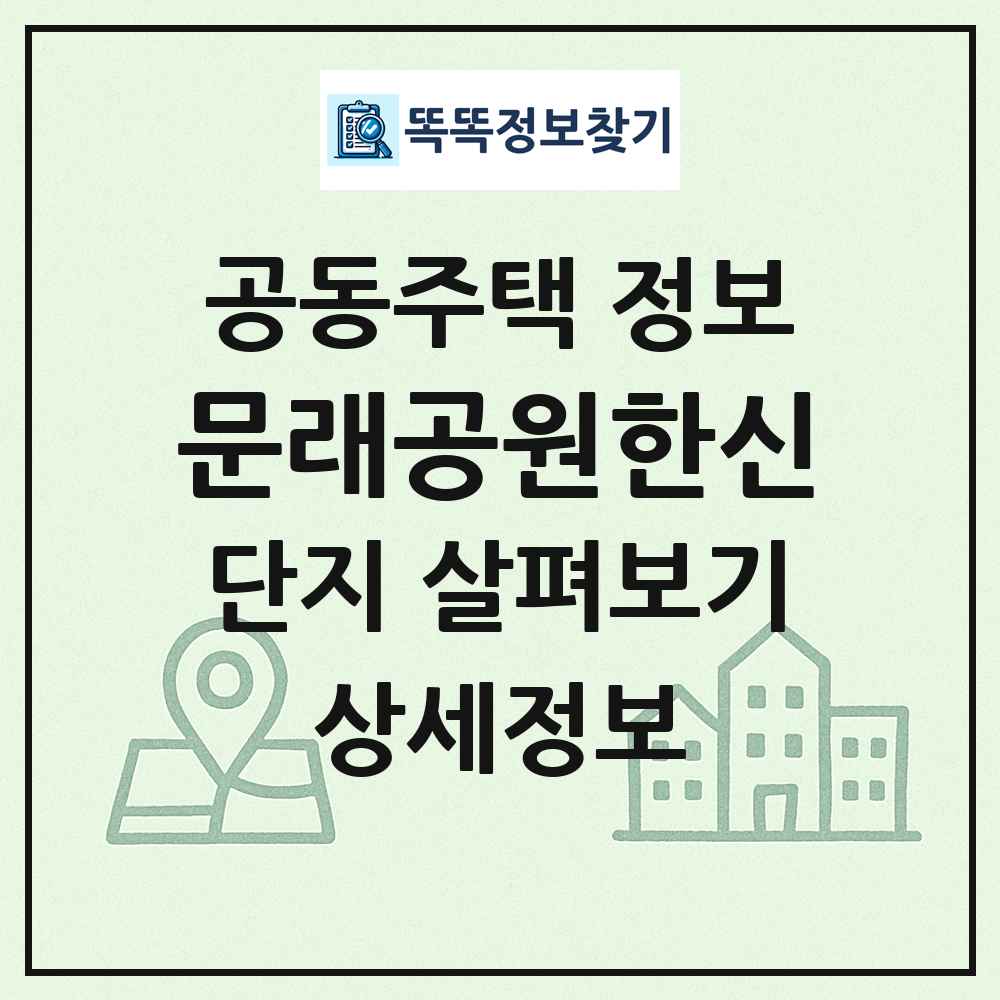 문래공원한신 최신 공동주택 정보