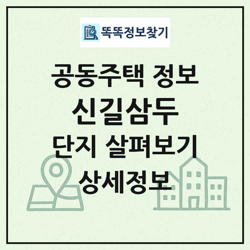 신길삼두 최신 공동주택 정보