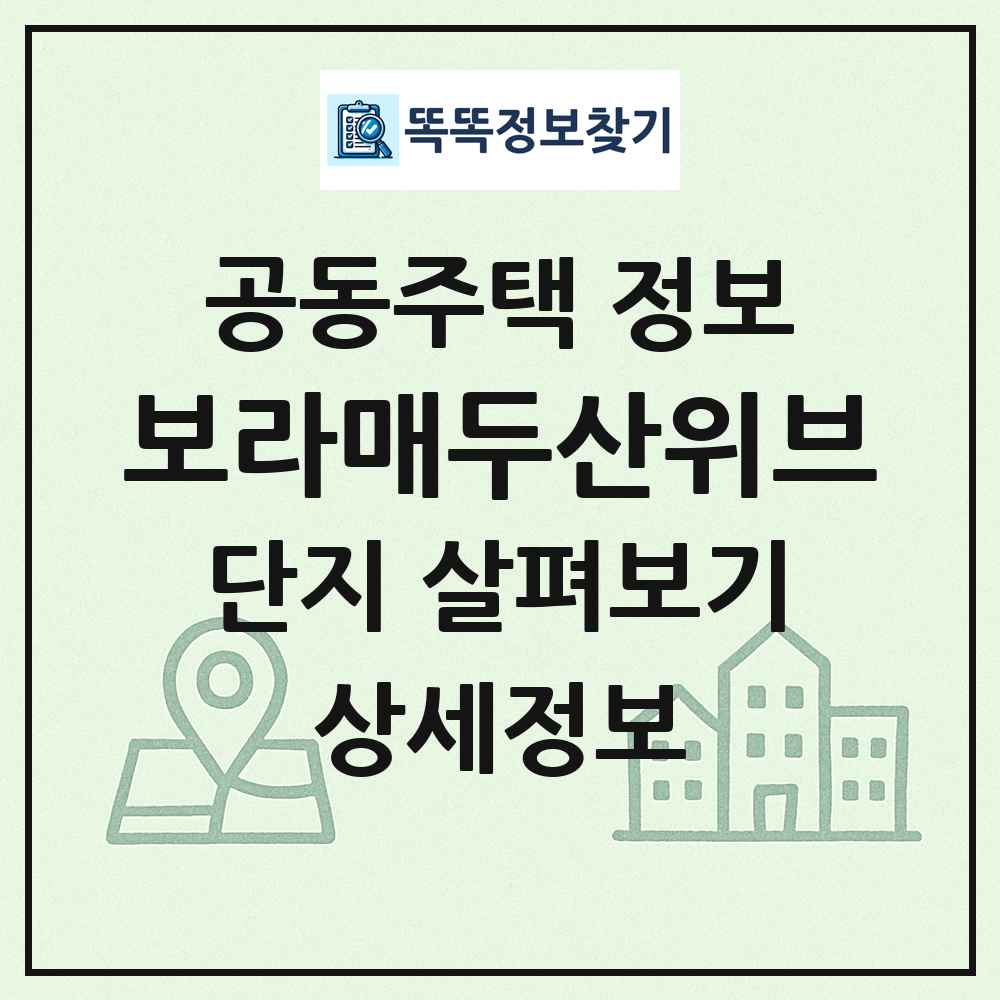 보라매두산위브 최신 공동주택 정보