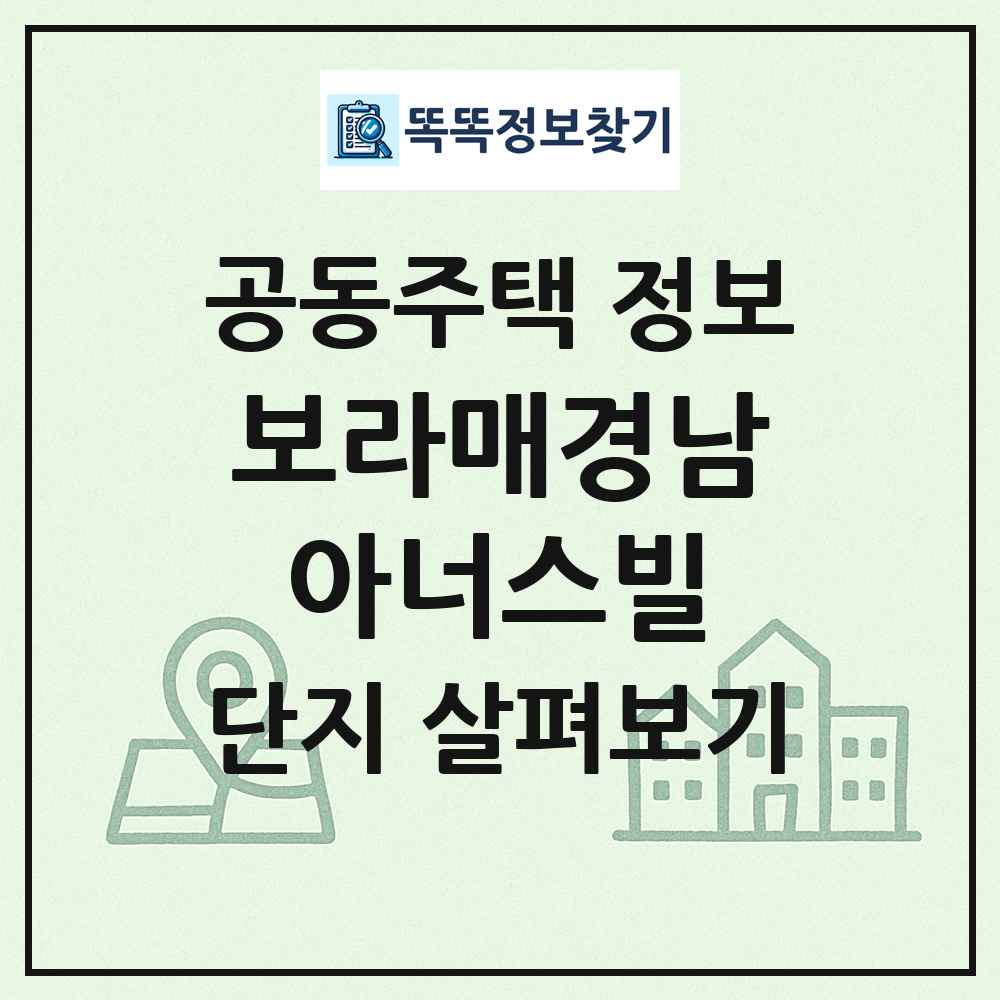 보라매경남아너스빌 최신 공동주택 정보