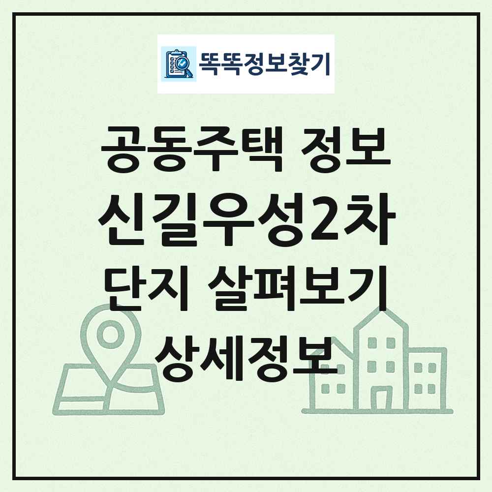 신길우성2차 최신 공동주택 정보