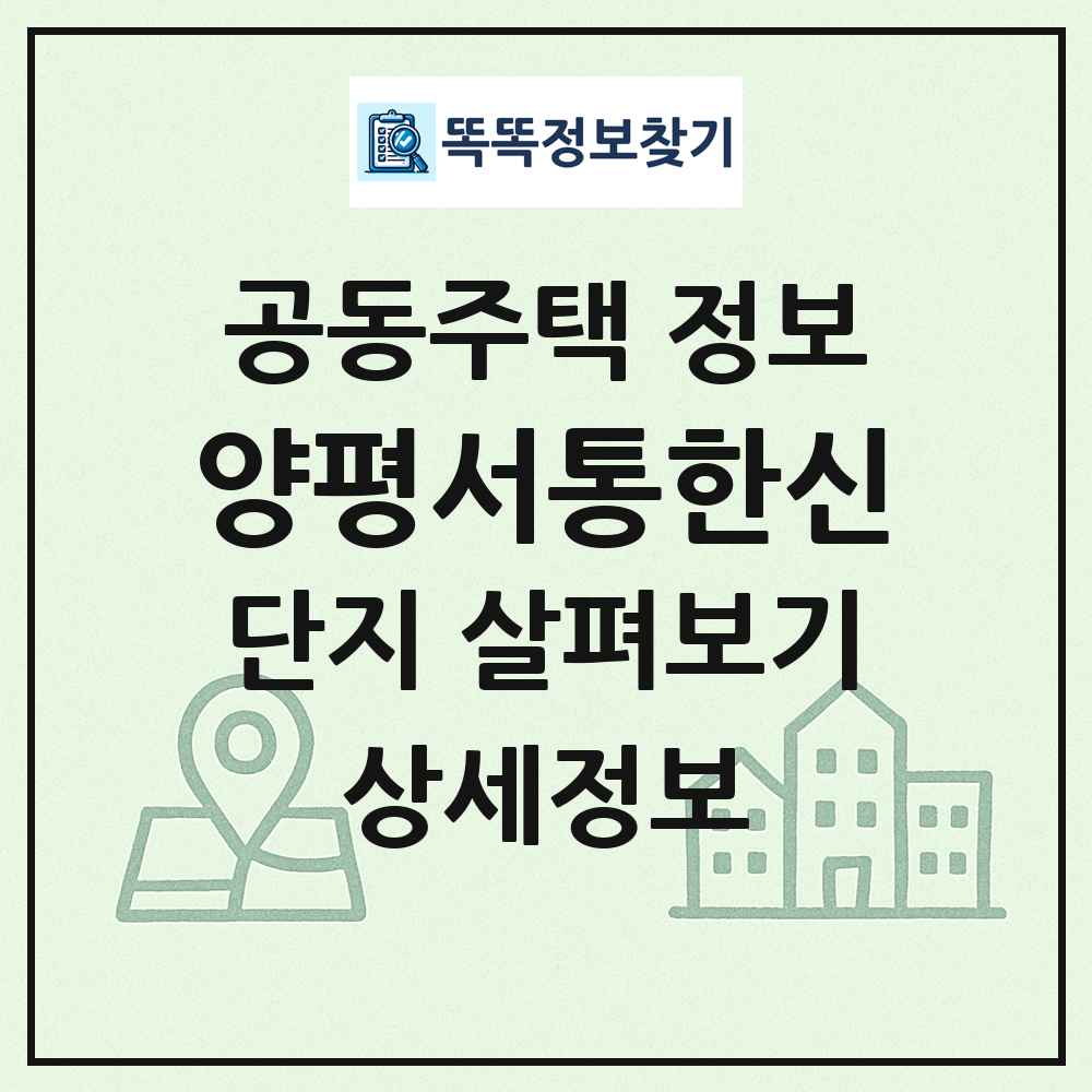 양평서통한신 최신 공동주택 정보