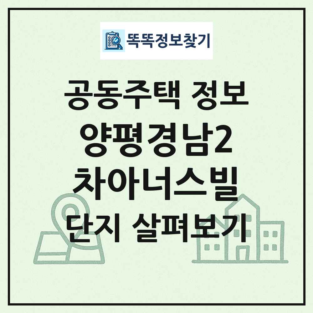 양평경남2차아너스빌 최신 공동주택 정보