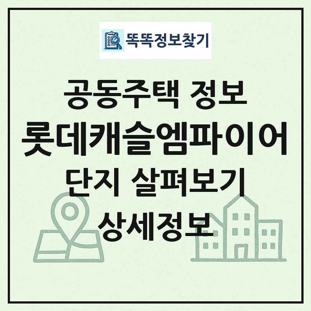 롯데캐슬엠파이어 최신 공동주택 정보
