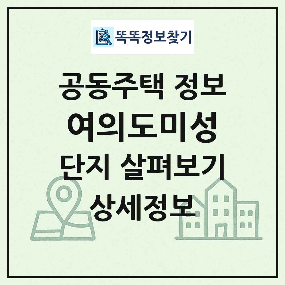 여의도미성 최신 공동주택 정보