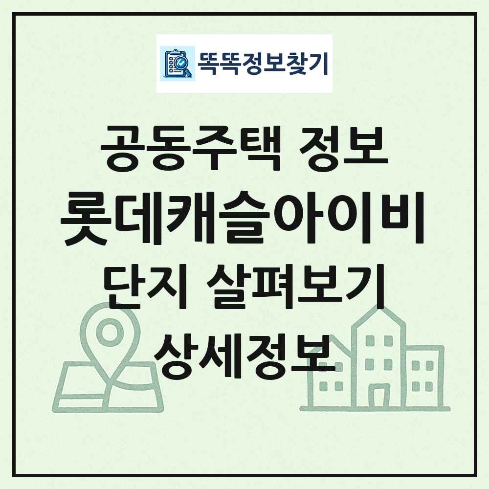 롯데캐슬아이비 최신 공동주택 정보