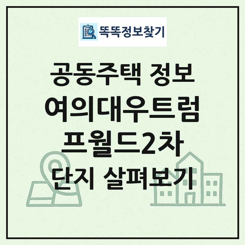 여의대우트럼프월드2차 최신 공동주택 정보