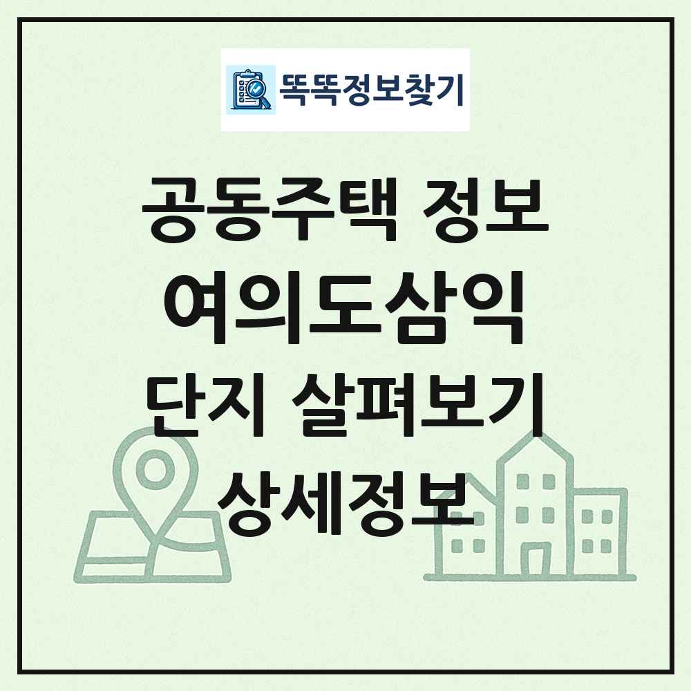 여의도삼익 최신 공동주택 정보