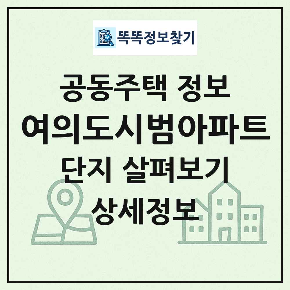 여의도시범아파트 최신 공동주택 정보