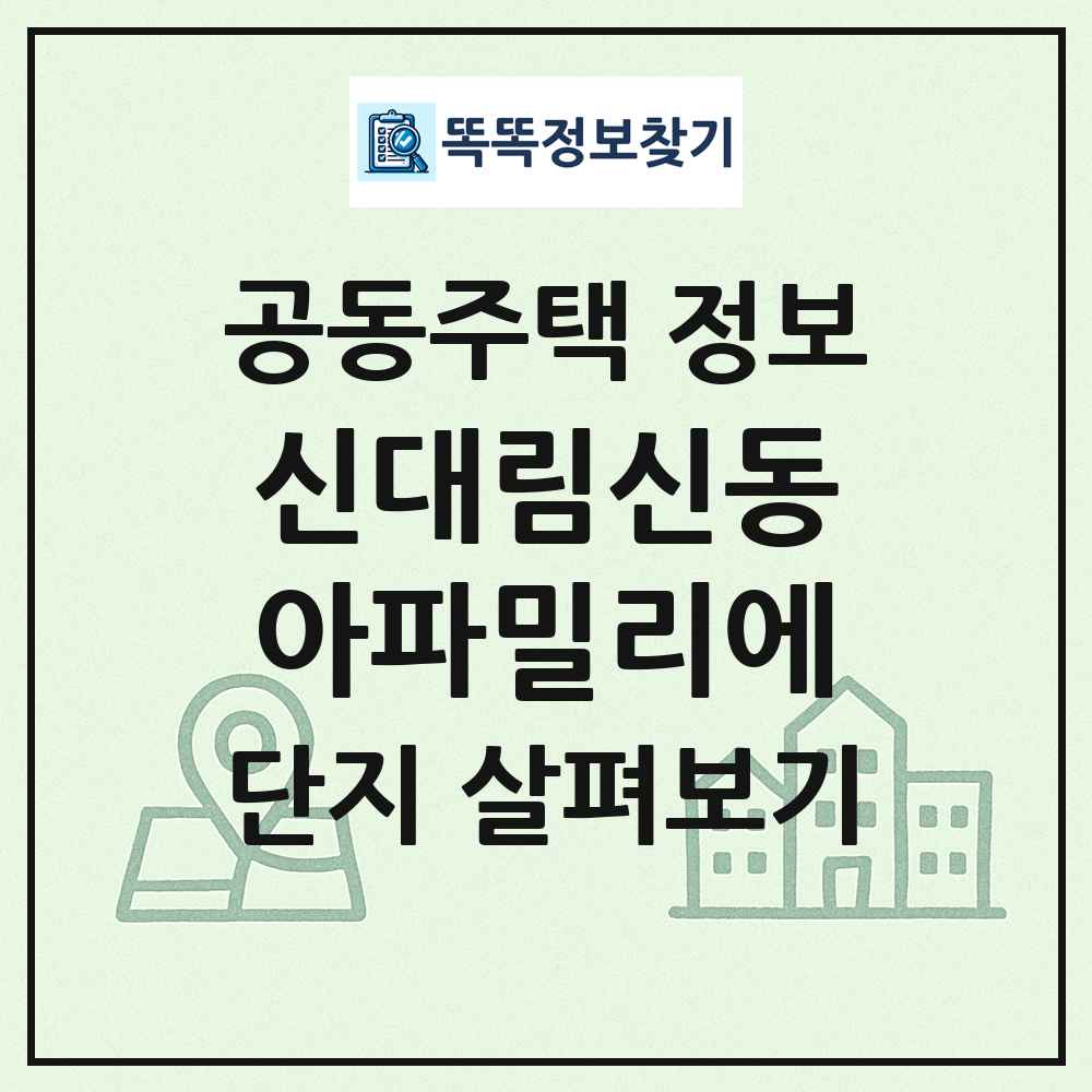 신대림신동아파밀리에 최신 공동주택 정보
