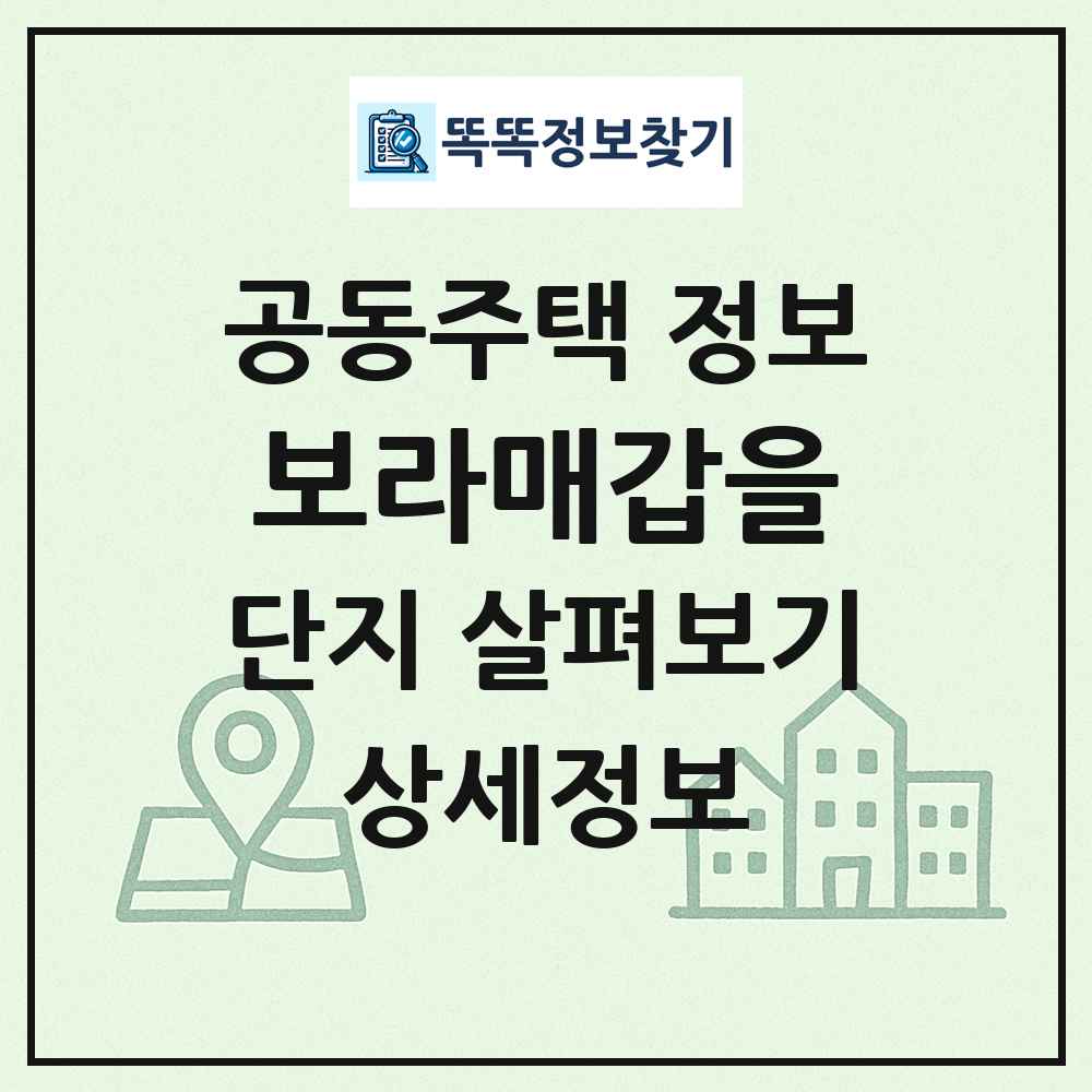 보라매갑을 최신 공동주택 정보