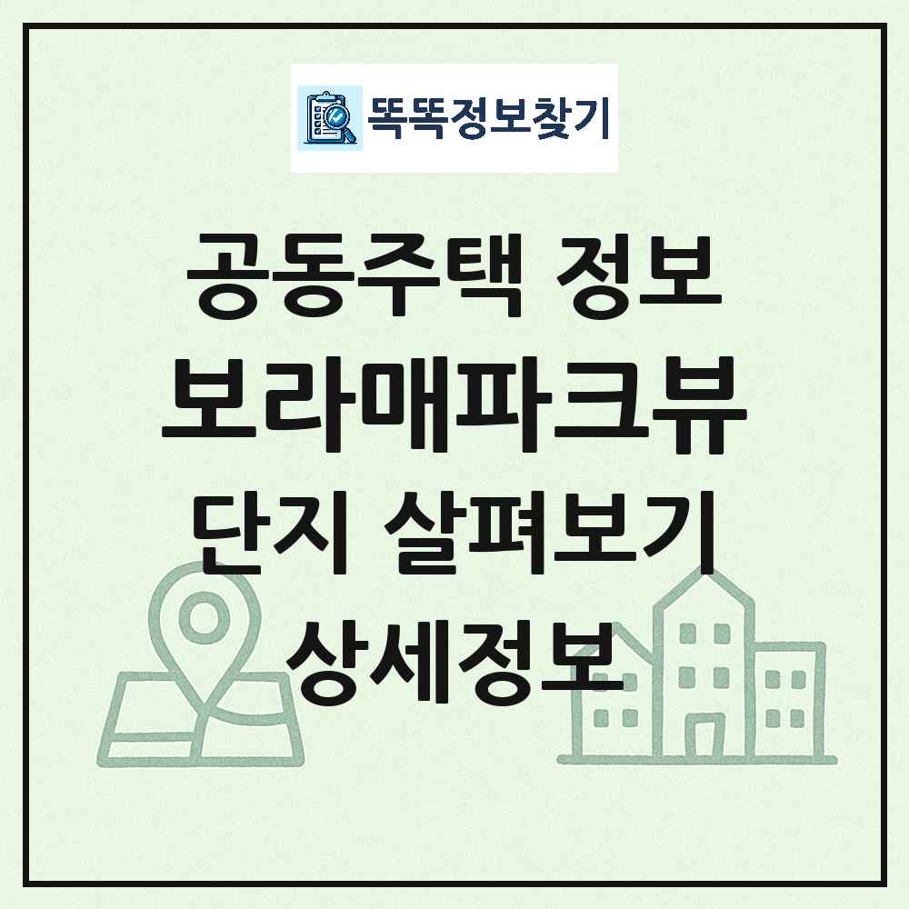 보라매파크뷰 최신 아파트 정보