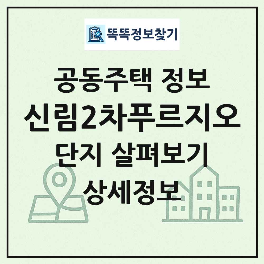 신림2차푸르지오 최신 공동주택 정보