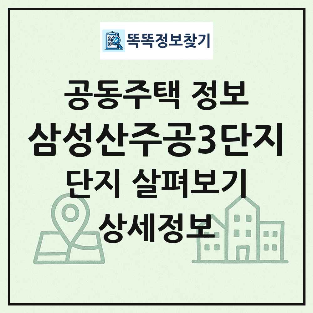 삼성산주공3단지 최신 공동주택 정보