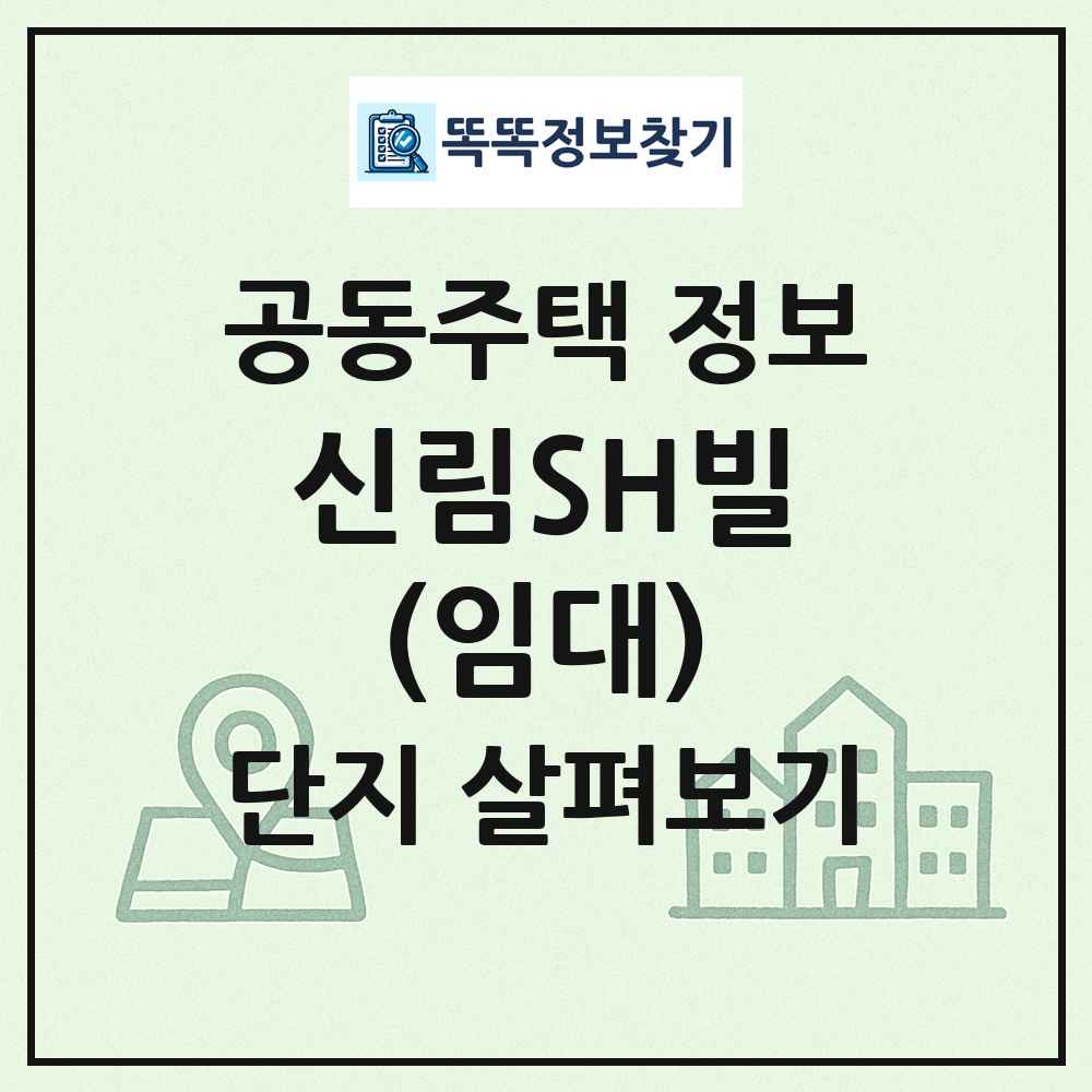 신림SH빌(임대) 최신 공동주택 정보