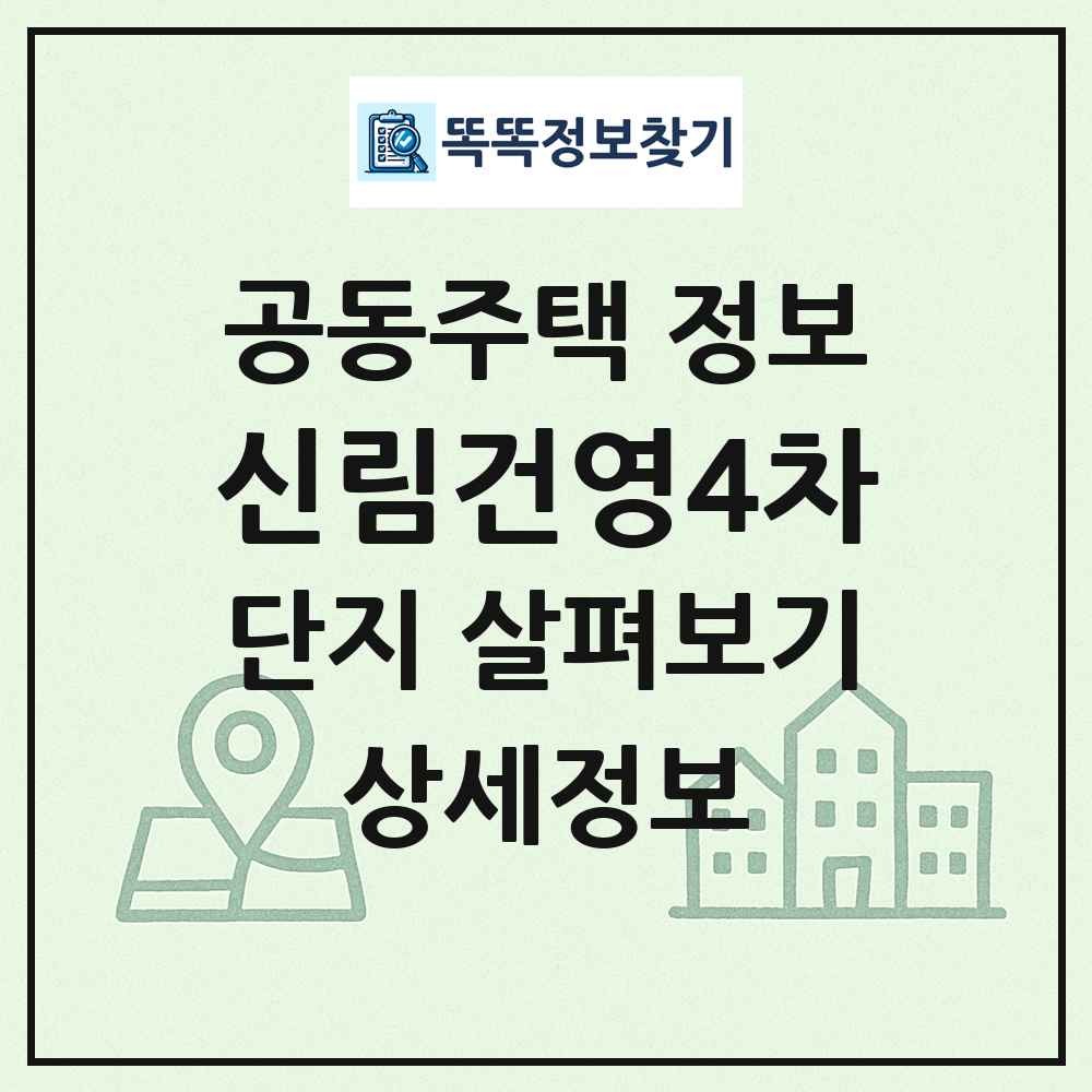 신림건영4차 최신 공동주택 정보