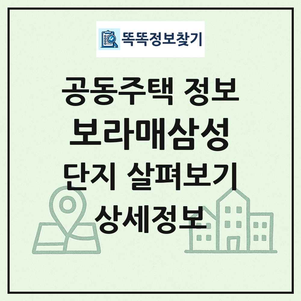 보라매삼성 최신 공동주택 정보