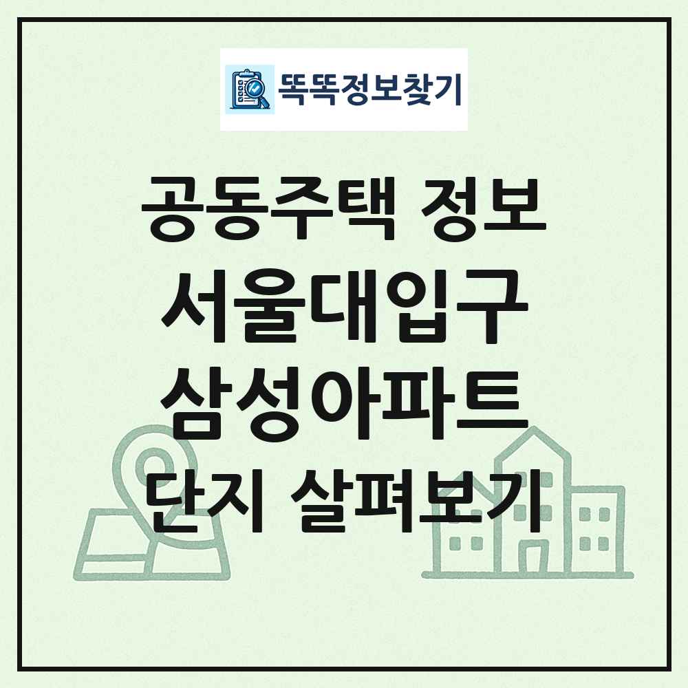 서울대입구삼성아파트 최신 공동주택 정보