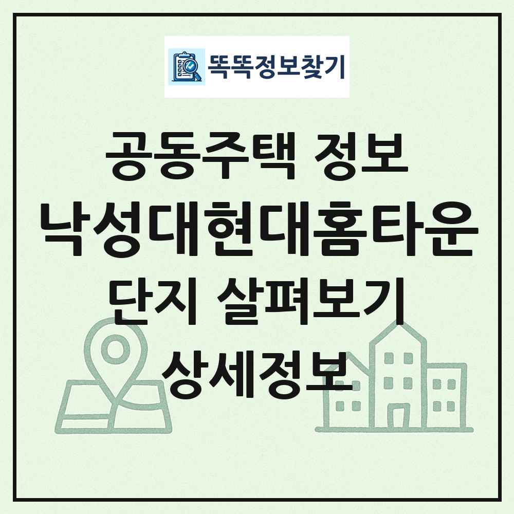 낙성대현대홈타운 최신 공동주택 정보