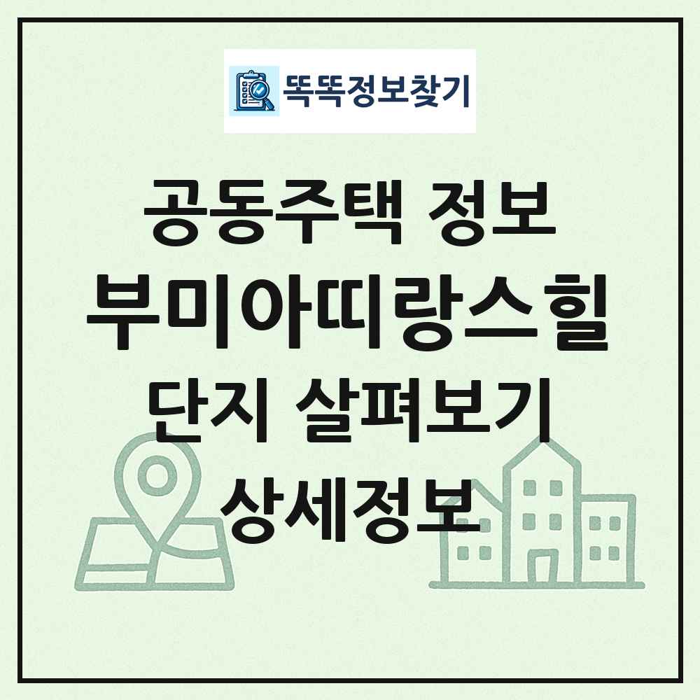 부미아띠랑스힐 최신 공동주택 정보