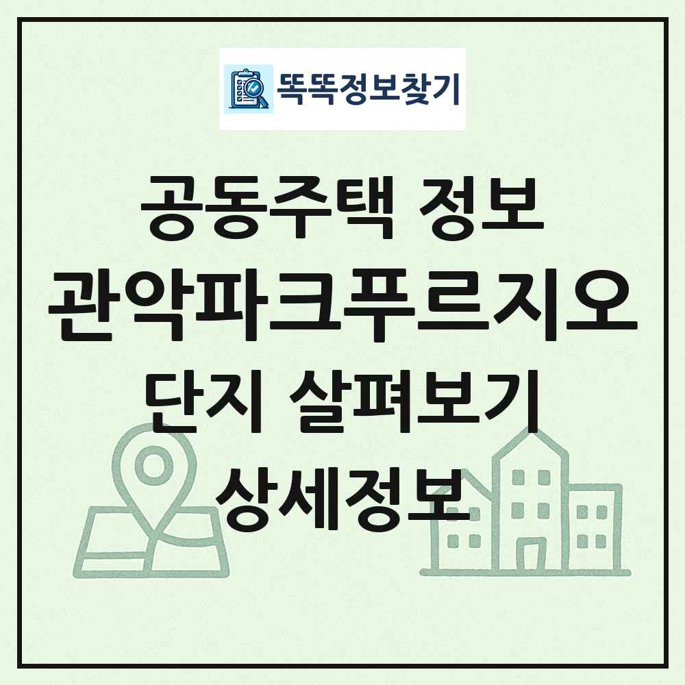 관악파크푸르지오 최신 공동주택 정보