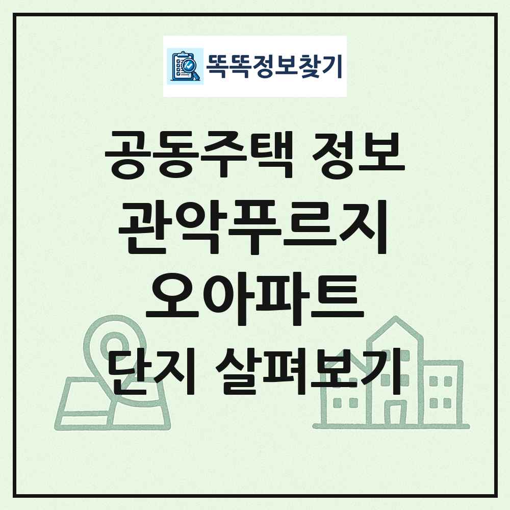 관악푸르지오아파트 최신 공동주택 정보