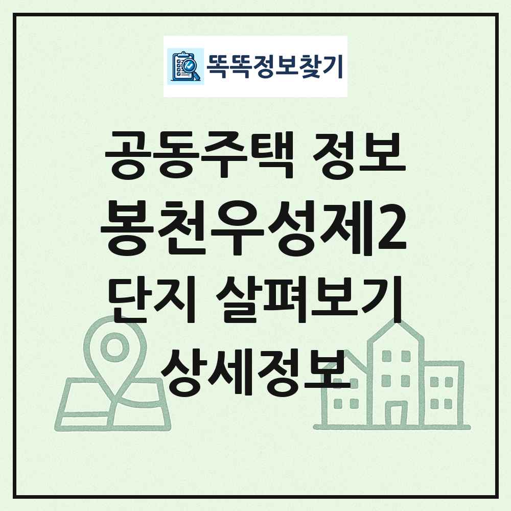 봉천우성제2 최신 공동주택 정보