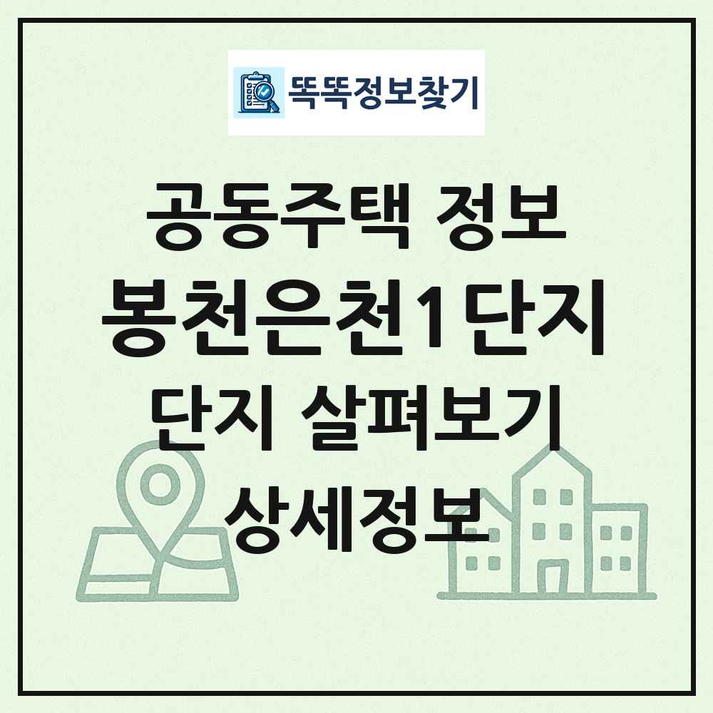 봉천은천1단지 최신 공동주택 정보