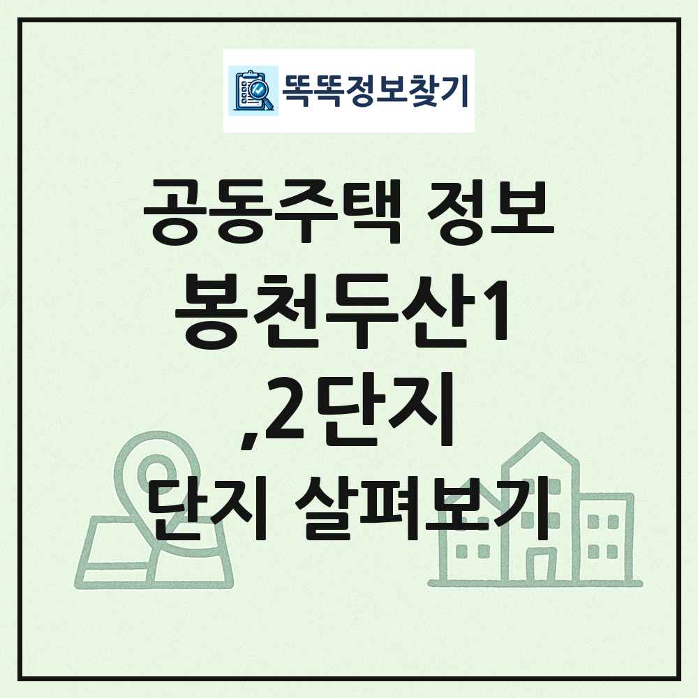 봉천두산1,2단지 최신 공동주택 정보