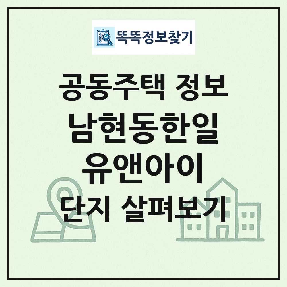 남현동한일유앤아이 최신 공동주택 정보
