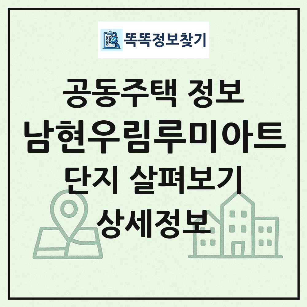 남현우림루미아트 최신 공동주택 정보