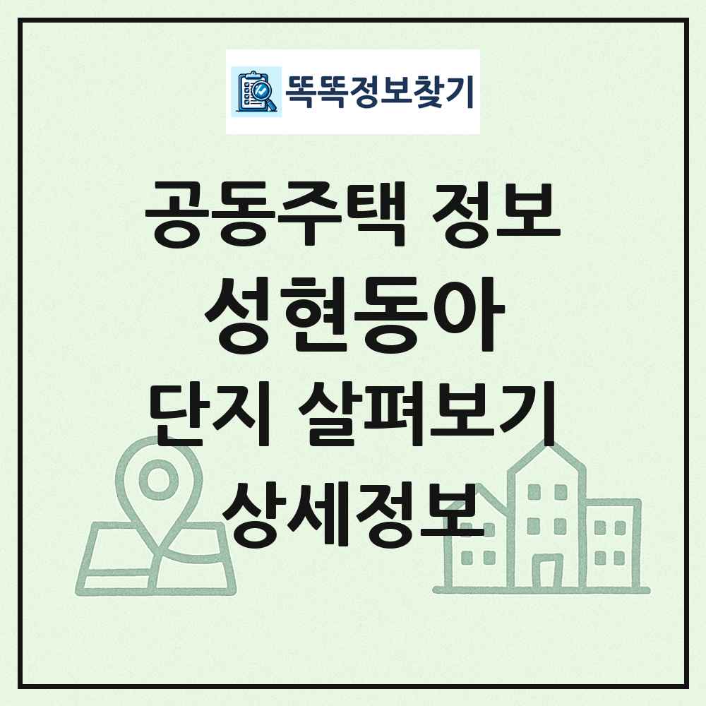 성현동아 최신 공동주택 정보