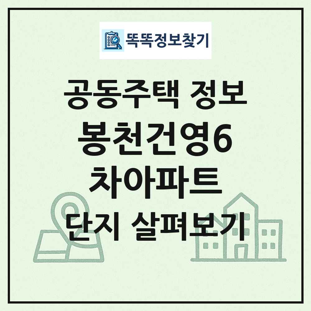 봉천건영6차아파트 최신 공동주택 정보