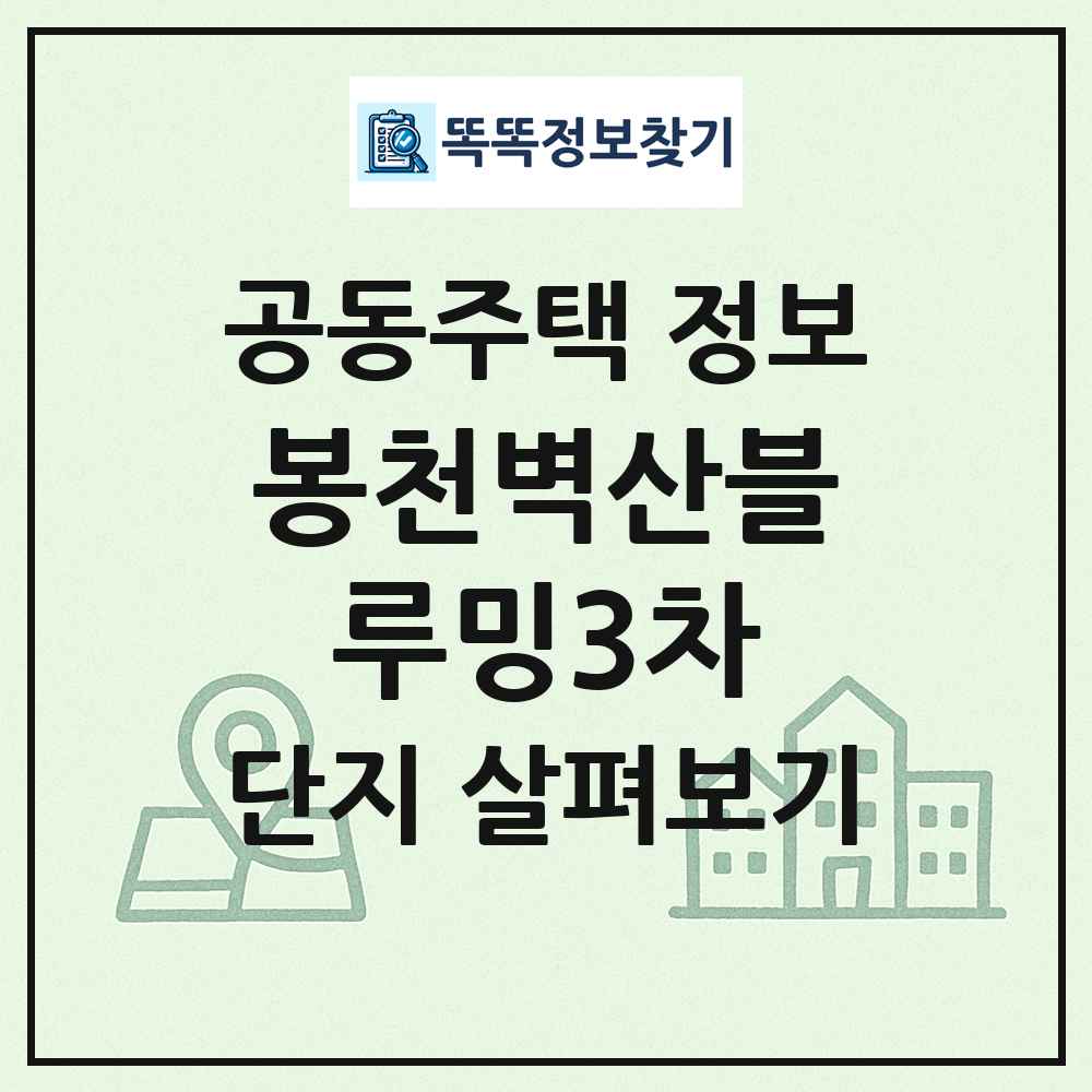 봉천벽산블루밍3차 최신 공동주택 정보