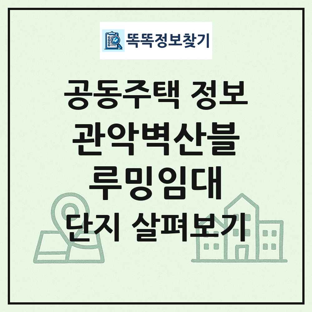 관악벽산블루밍임대 최신 공동주택 정보