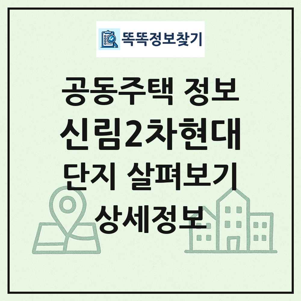 신림2차현대 최신 공동주택 정보