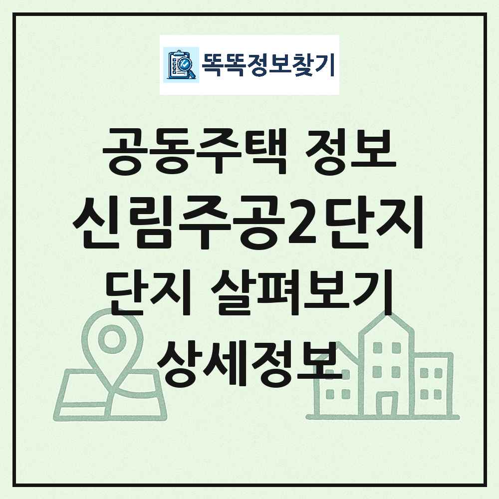 신림주공2단지 최신 아파트 정보