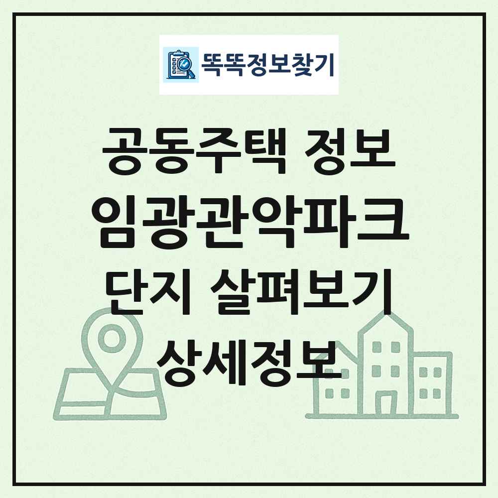 임광관악파크 최신 공동주택 정보