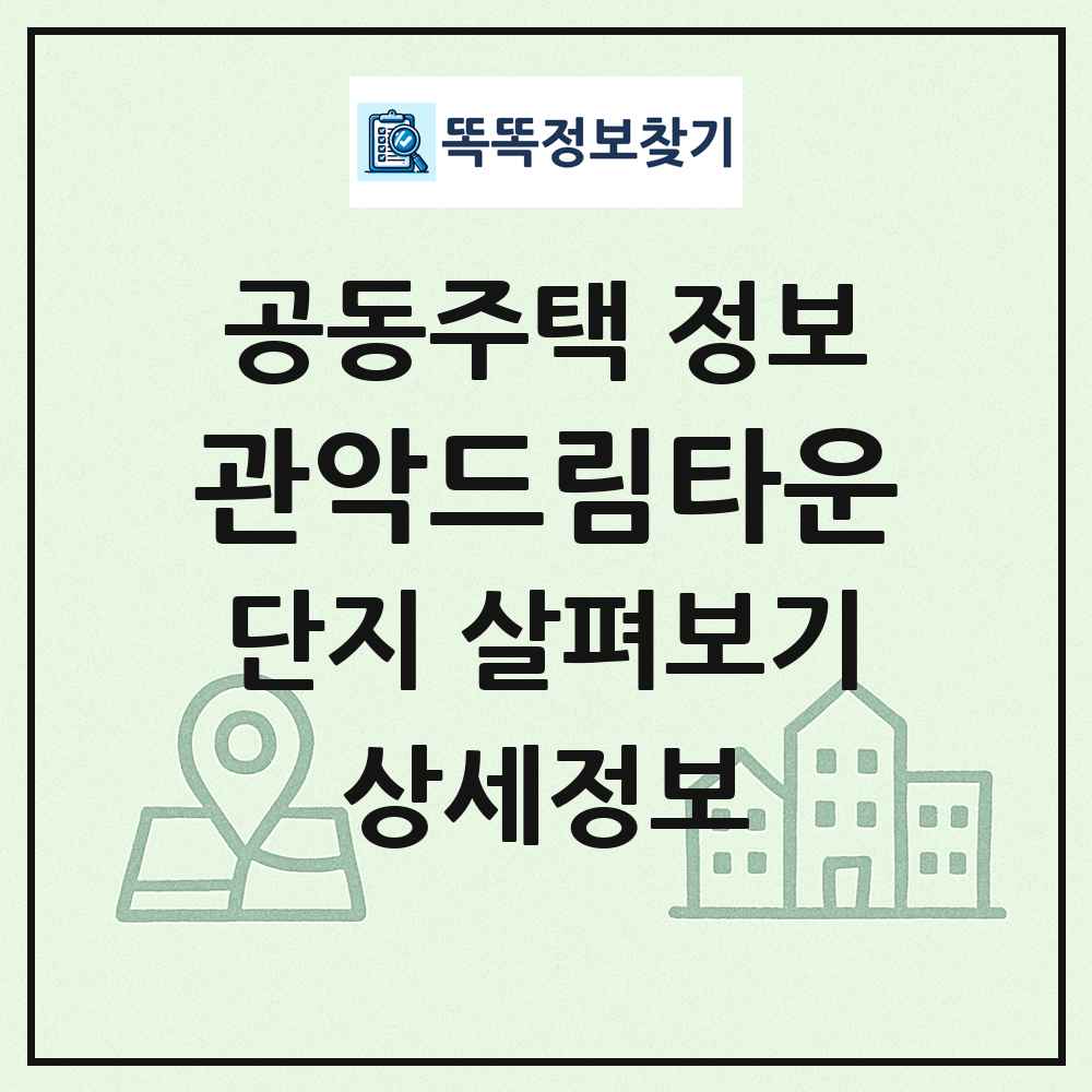 관악드림타운 최신 공동주택 정보