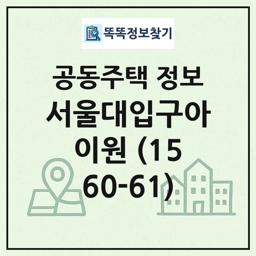 서울대입구아이원 (1560-61) 최신 공동주택 정보