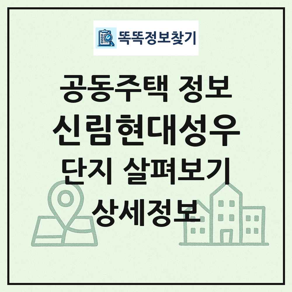 신림현대성우 최신 공동주택 정보