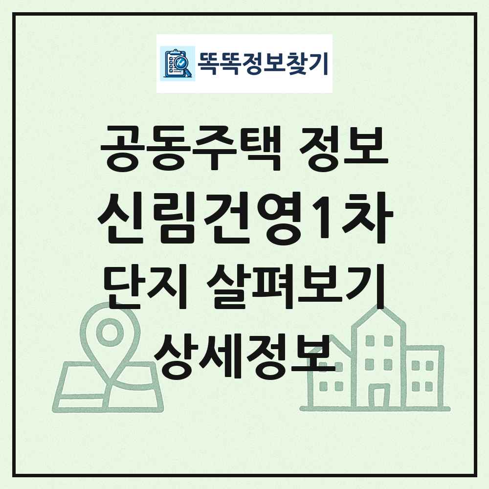 신림건영1차 최신 공동주택 정보