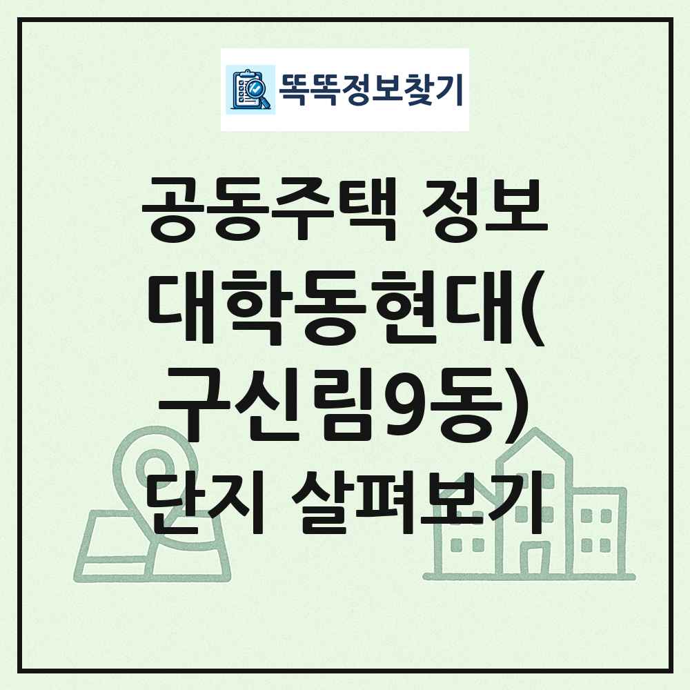 대학동현대(구신림9동) 최신 공동주택 정보