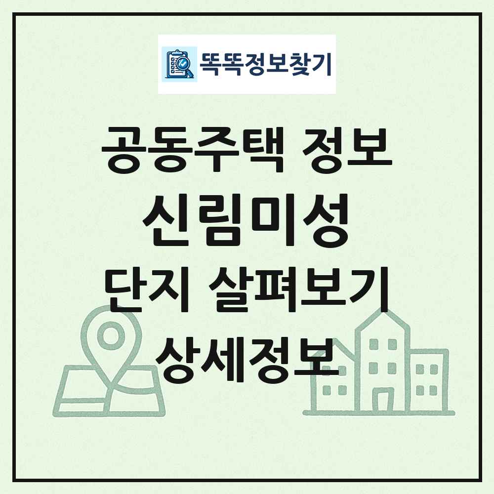 신림미성 최신 공동주택 정보