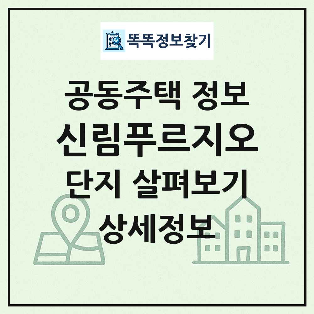 신림푸르지오 최신 아파트 정보