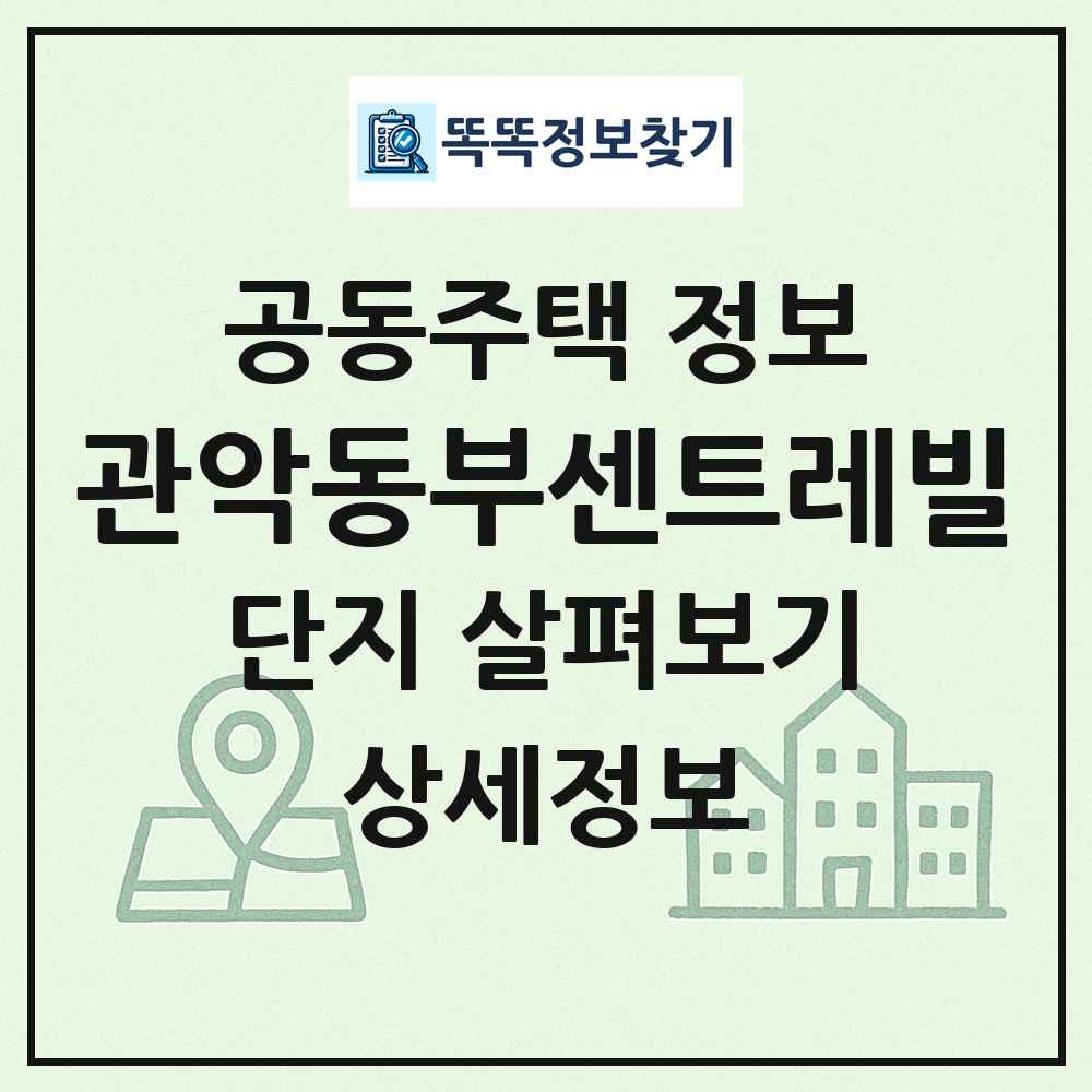 관악동부센트레빌 최신 공동주택 정보
