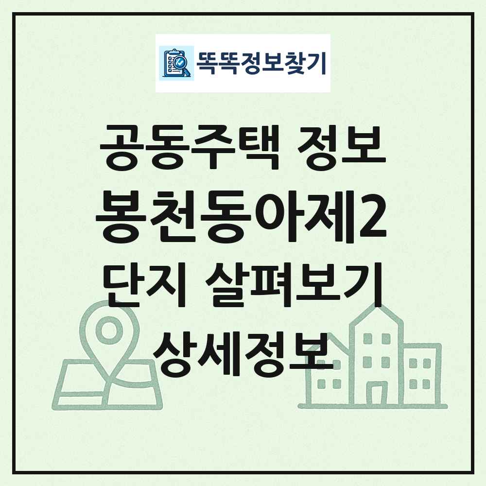 봉천동아제2 최신 공동주택 정보