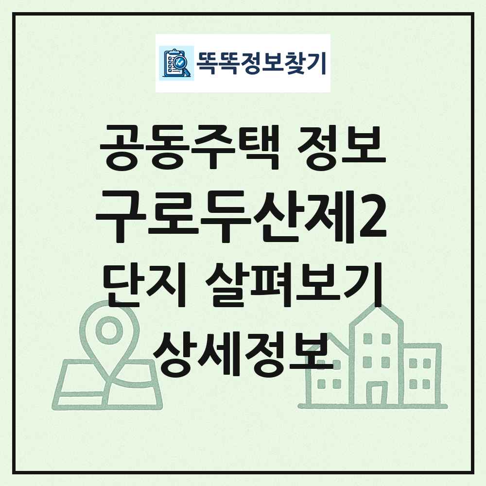 구로두산제2 최신 공동주택 정보